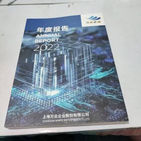 上海万业企业股份有限公司 2022年度报告