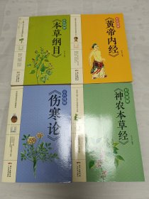 彩色图解 伤寒论+本草纲目+黄帝内经+神龙本草经。4本合售