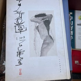 百妍集画 : 石虎水墨人物