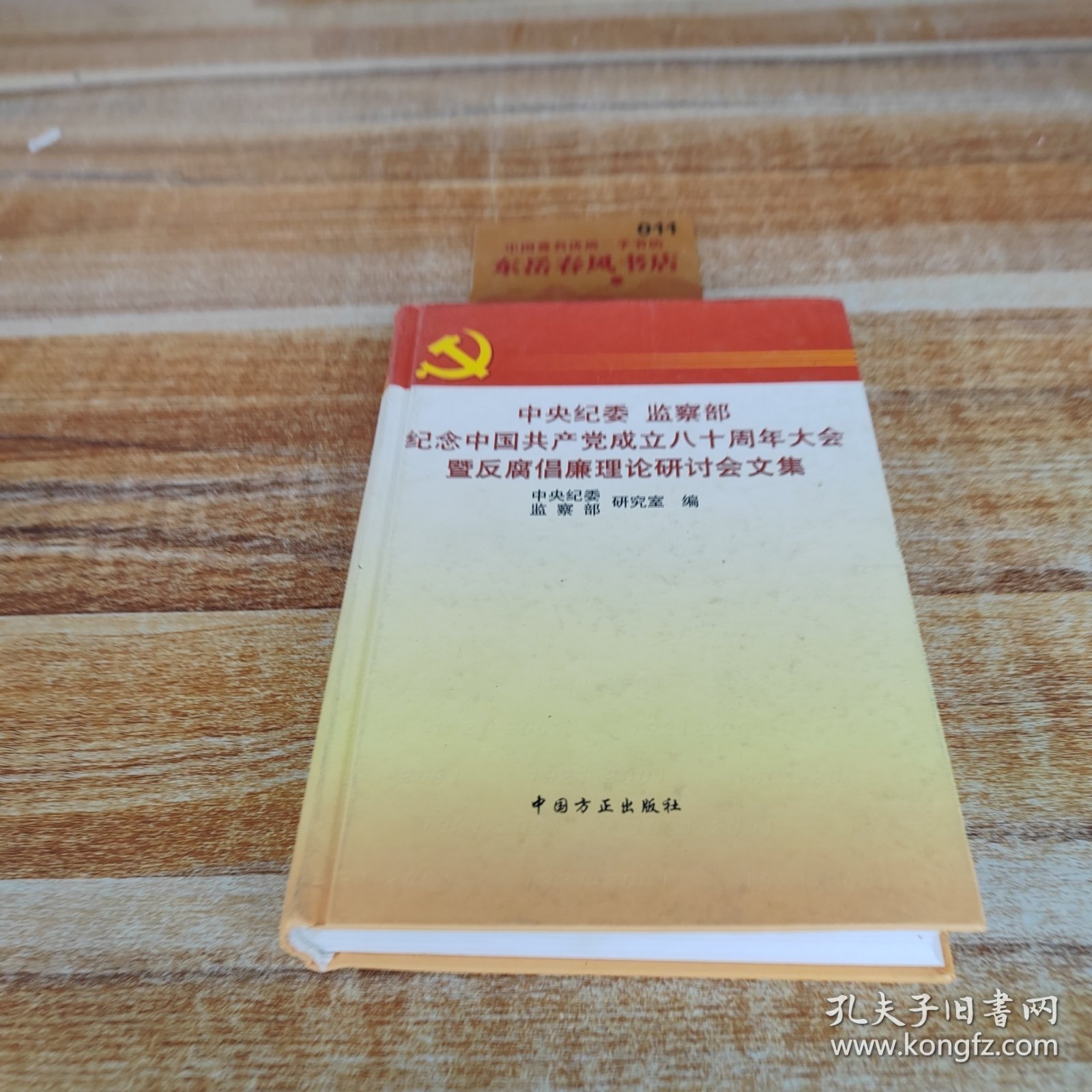 中央纪委 监察部纪念中国共产党成立八十周年大会暨反腐倡廉理论研讨会文集