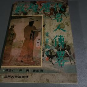 敦煌历代名人传略