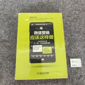 【正版二手】微信营销应该这样做