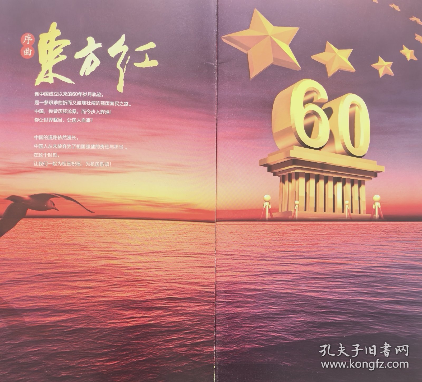 十堰市庆祝国庆60周年“与祖国同行”庆典大会节目单宣传册