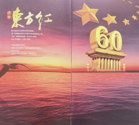 十堰市庆祝国庆60周年“与祖国同行”庆典大会节目单宣传册