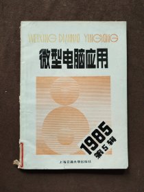 微型电脑应用 1985/5