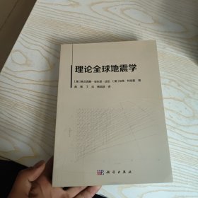 理论全球地震学
