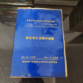 氯化锌工艺操作规程（氯化锌化工操作规程）株洲冶炼厂劳动服务公司企业标准（QJ.ZYL 04.01-90）仅印250册