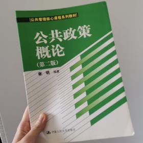 公共政策概论（第二版）/公共管理核心课程系列教材