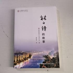 林文镜的故事/福州闽都文化研究会闽都文化丛书