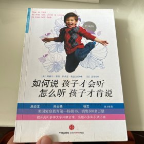 如何说孩子才会听，怎么听孩子才肯说