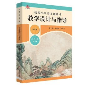 2019秋统编小学语文教科书教学设计与指导三年级上册（温儒敏、陈先云主编）