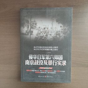 侵华日军第六师团南京战役及暴行实录