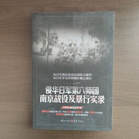 侵华日军第六师团南京战役及暴行实录 江紫辰；吴京昴 重庆出版社