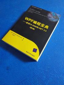 WPF编程宝典：使用C# 2008和.NET 3.5