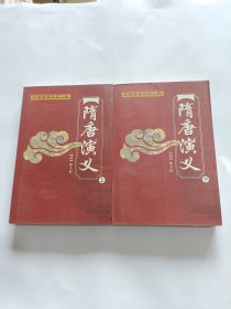 中国古典精品小说：隋唐演义（上下）