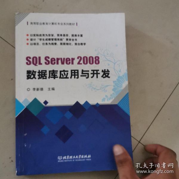 SQL Server2008数据库应用与开发