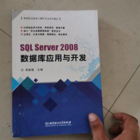 SQL Server2008数据库应用与开发