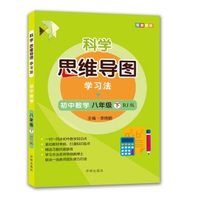 科学思维导图学习法▪初中数学八年级(下)（RJ版）
