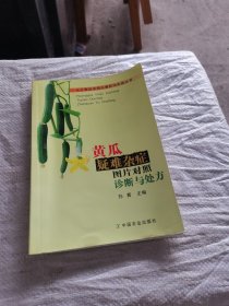 黄瓜疑难杂症图片对照诊断与处方.