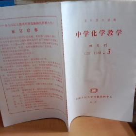 中学化学教学双月刊1988.3