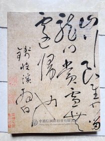 中鸿信 2024春季拍卖会 中国古代书画专场 内收高士奇，何景明，刘世儒，凌必正，良宽，沈周，李鸿章，米芾，仇英，耶律楚材，张兆祥等知名人物书画藏品，排版生动得体，字画珍品还贴心标明尺寸，款识，钤印，鉴藏印，作者简介，作品年代，文物标签，参考市价，重要画作还有风格，作者经历及知名收藏大家点评等，是文玩及书画艺术爱好者，研究者极好的参考书，极具收藏和学习价值！
