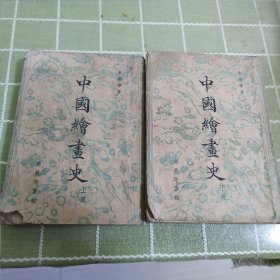 中國绘画史》上下册