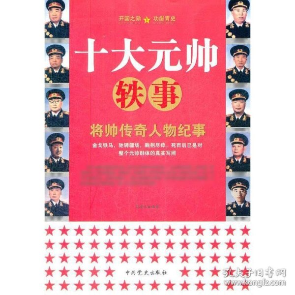 十大元帅轶事：将帅传奇人物纪事