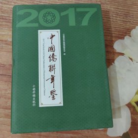 中国侨联年鉴2017