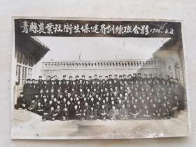 1956年河北省沧州市（青县农业社卫生保健员训练班合影）原照一张   品相如图