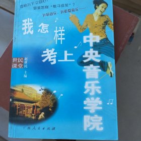 我怎样考上中央音乐学院