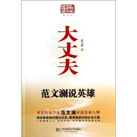 大丈夫:范文澜说英雄