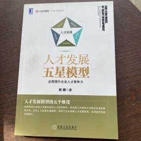 人才发展五星模型：全面提升企业人才竞争力