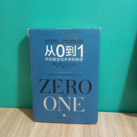 从0到1：开启商业与未来的秘密