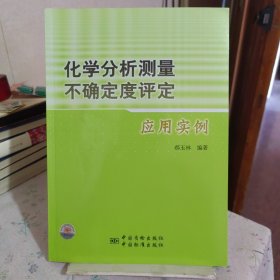 化学分析测量不确定度评定应用实例