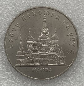苏联纪念币---1989年5卢布 圣瓦西里大教堂 册 实物拍摄，一物一图 按图发货 所见所得