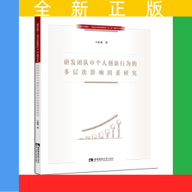 研發(fā)團(tuán)隊(duì)中個(gè)人創(chuàng)新行為的多層次影響因素研究/建黨百年獻(xiàn)禮西南大學(xué)經(jīng)濟(jì)管理學(xué)院雙一