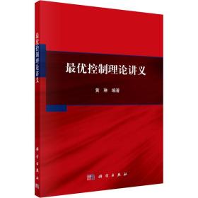 优控制理论讲义 基础科学 作者 新华正版