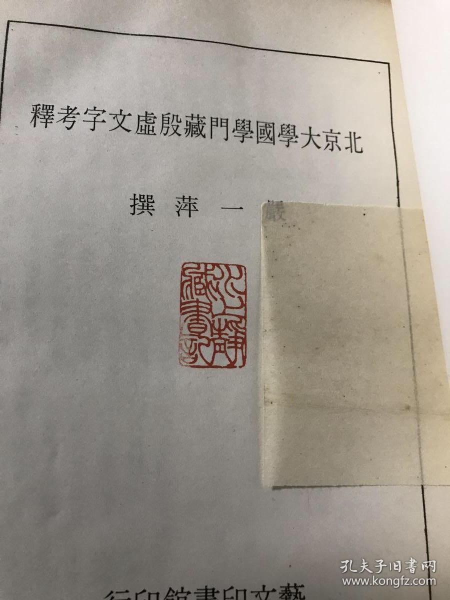 北京大学国学门藏殷虚文字考释