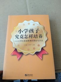 小学孩子究竟怎样培养：小学生家庭教育的理念与方法