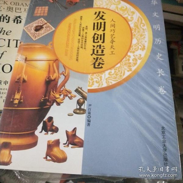 人间巧艺夺天工——发明创造卷