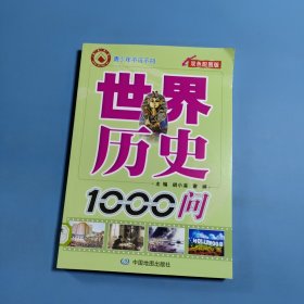 青少年不可不知：世界历史1000问