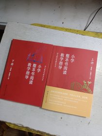 小学整本书阅读教学指导·上下册