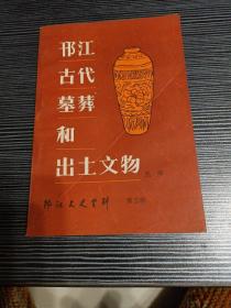 邗江古代墓葬和出土文物