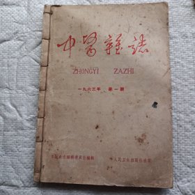 中医杂志.1963年1-6期合计本