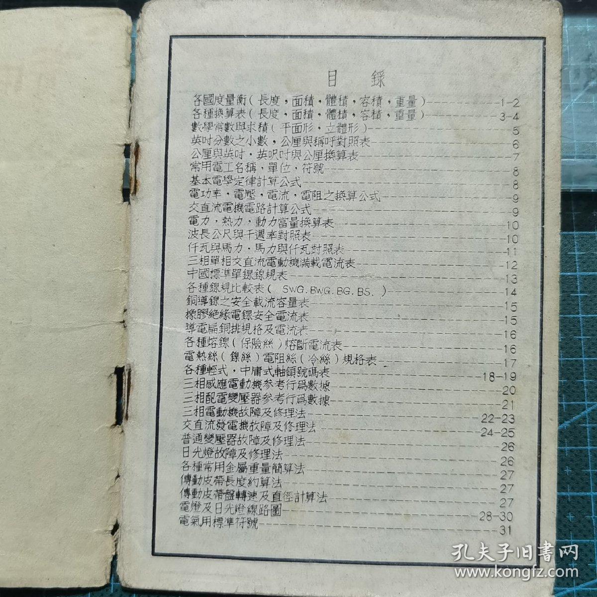 5五十年代《实用电工手册》精简袖珍本，上海长城图书出版社印行