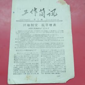 原平县委办公室工作简讯、第二期1963年，王家庄大队亩均产449斤…