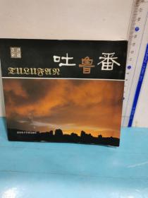 走進(jìn)新疆叢書：吐魯番