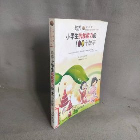 培养小学生抗挫能力的100个故事