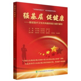 强基层 促健康——基层医疗卫生机构服务能力提升解析