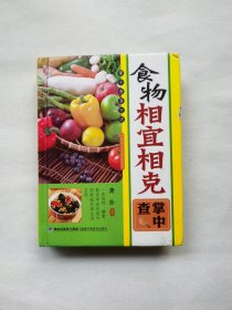 食物相宜相克掌中查